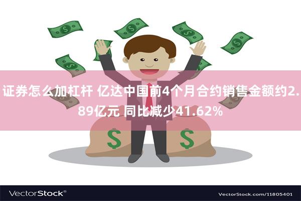 证券怎么加杠杆 亿达中国前4个月合约销售金额约2.89亿元 同比减少41.62%