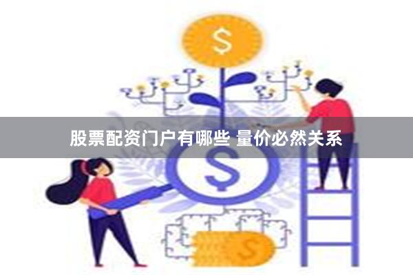 股票配资门户有哪些 量价必然关系