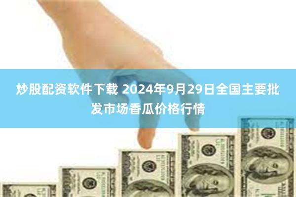 炒股配资软件下载 2024年9月29日全国主要批发市场香瓜价格行情