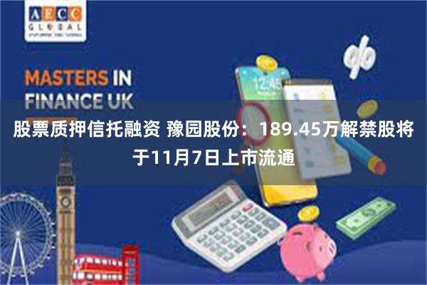 股票质押信托融资 豫园股份：189.45万解禁股将于11月7日上市流通