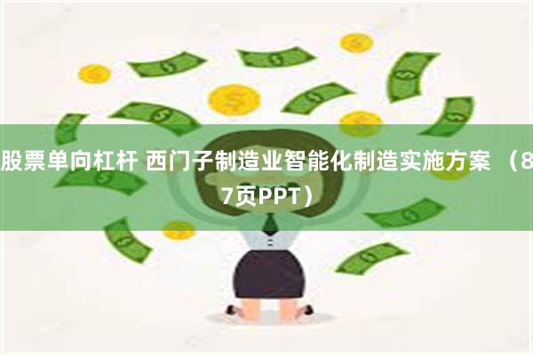 股票单向杠杆 西门子制造业智能化制造实施方案 （87页PPT）